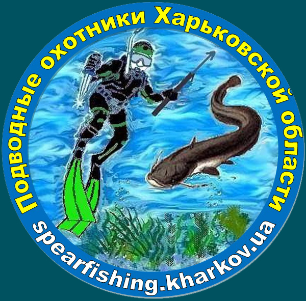 Сайт подводных охотников Харьковской области